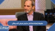 حقيقة إصابة هشام سليم بمرض السرطان