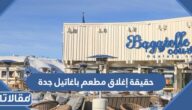 حقيقة إغلاق مطعم باغاتيل جدة