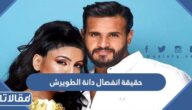 حقيقة انفصال دانة الطويرش