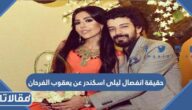 حقيقة انفصال ليلى اسكندر عن يعقوب فرحان
