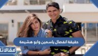 حقيقة انفصال ياسمين وابو هشيمة