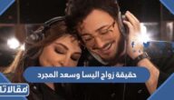 حقيقة زواج اليسا وسعد المجرد