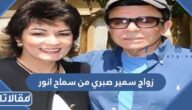 حقيقة زواج سمير صبري من سماح انور