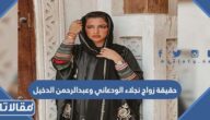 حقيقة زواج نجلاء الودعاني وعبدالرحمن الدخيل