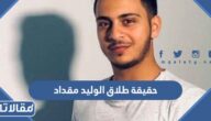 حقيقة طلاق الوليد مقداد من زوجته