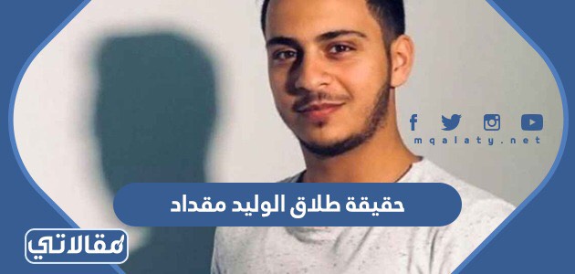 حقيقة طلاق الوليد مقداد