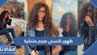 حقيقة ظهور نانسي عجرم متنكرة في شوارع بيروت بمناسبة عيد ميلادها