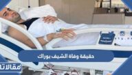 حقيقة وفاة الشيف بوراك