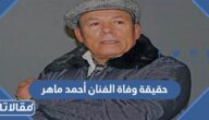 حقيقة وفاة الفنان أحمد ماهر