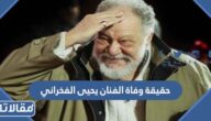 حقيقة وفاة الفنان يحيى الفخراني