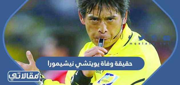 حقيقة وفاة يويتشي نيشيمورا