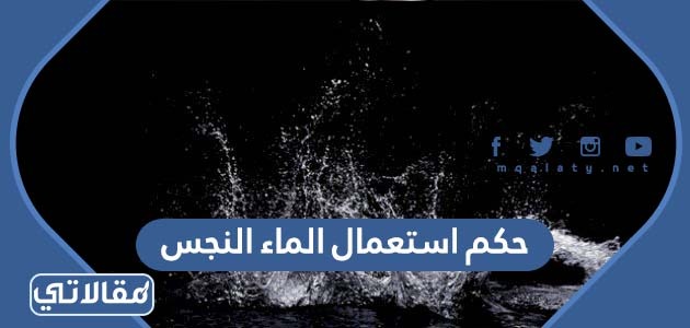 حكم استعمال الماء النجس