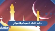 حكم افراد السبت بالصيام