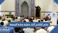 حكم الكلام أثناء خطبة صلاة الجمعة