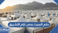 حكم المبيت بمنى ايام التشريق وهل هو ركن من أركان الحج؟