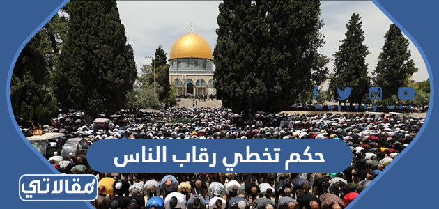 حكم تخطي رقاب الناس