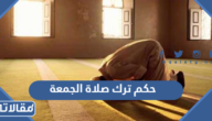 حكم ترك صلاة الجمعة