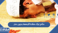 حكم ترك صلاة الجمعة بدون عذر