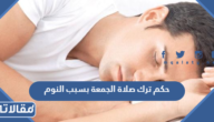 حكم ترك صلاة الجمعة بسبب النوم