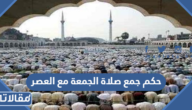 حكم جمع صلاة الجمعة مع العصر