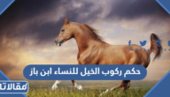 حكم ركوب الخيل للنساء ابن باز