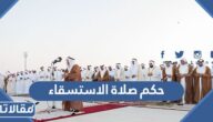 حكم صلاة الاستسقاء ووقتها وكيفية أدائها