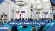 حكم صلاة الجمعة بدون خطبة