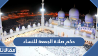 حكم صلاة الجمعة للنساء