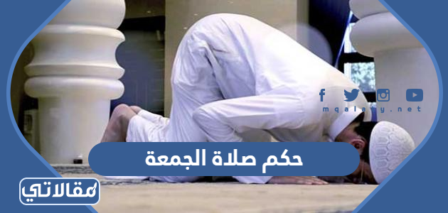 حكم صلاة الجمعة