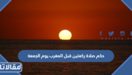 حكم صلاة ركعتين قبل المغرب يوم الجمعة