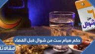 حكم صيام ست من شوال قبل القضاء