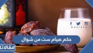 حكم صيام ست من شوال