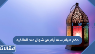 حكم صيام ستة أيام من شوال عند المالكية