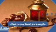 حكم صيام يوم الجمعة ست من شوال