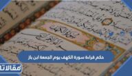 حكم قراءة سورة الكهف يوم الجمعة ابن باز