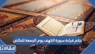 حكم قراءة سورة الكهف يوم الجمعة للحائض