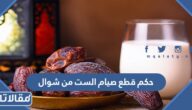 حكم قطع صيام الست من شوال