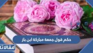 حكم قول جمعة مباركة ابن باز