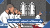 حكم مسابقة إمام الصلاة في انتقالات الصلاة