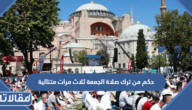 حكم من ترك صلاة الجمعة ثلاث مرات متتالية