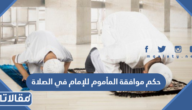 حكم موافقة المأموم للإمام في الصلاة