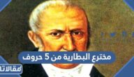 حل لغز مخترع البطارية من 5 حروف فطحل العرب