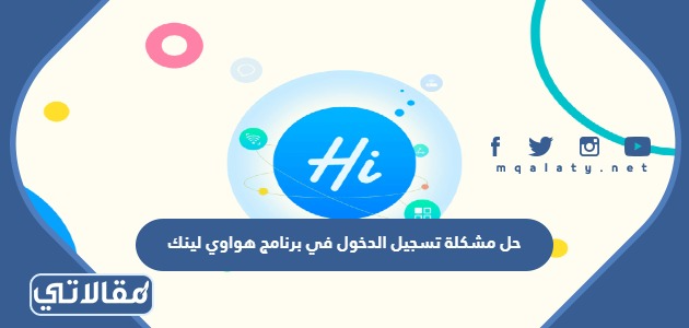 حل مشكلة تسجيل الدخول في برنامج هواوي لينك