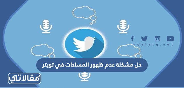 حل مشكلة عدم ظهور المساحات في تويتر