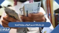 حل مشكلة مسير الرواتب وزارة الصحة