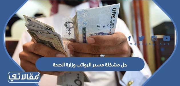 حل مشكلة مسير الرواتب وزارة الصحة