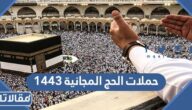 قائمة حملات الحج المجانية 1444