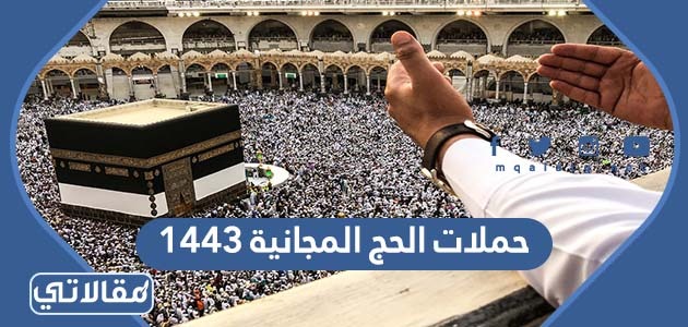حملات الحج المجانية 1444