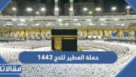 التسجيل فى حملة العطير المجانية للحج 1444