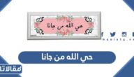 ما معنى حي الله من جانا وما افضل رد عليها